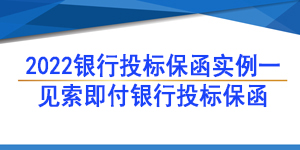 银行保函,见索即付银行保函