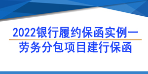劳务分包保函,履约保函