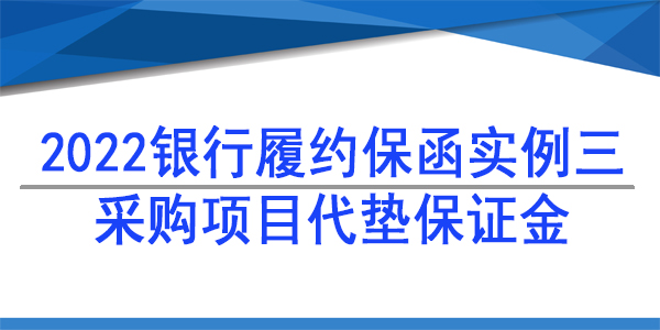 采购保证金代垫保函,履约保函