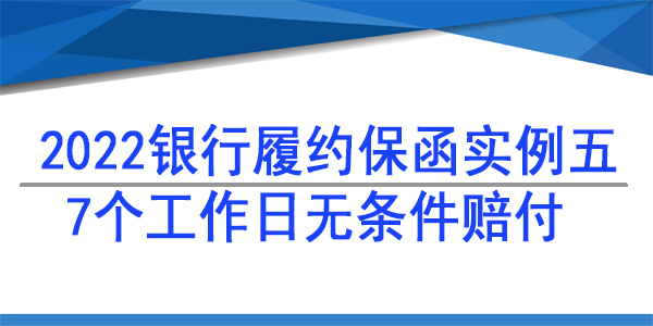 银行保函,检测项目保函