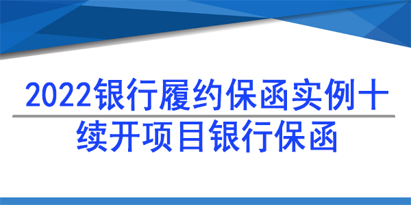 续开项目银行保函,银行保函