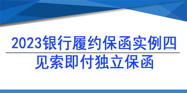 独立格式保函,履约保函
