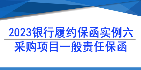 保函,履约保函,银行保函
