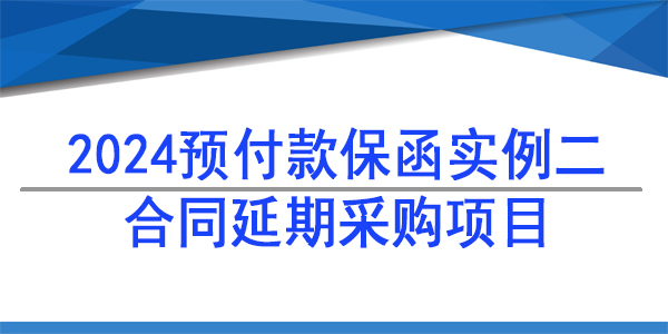 合同延期项目预付款保函,预付款保函