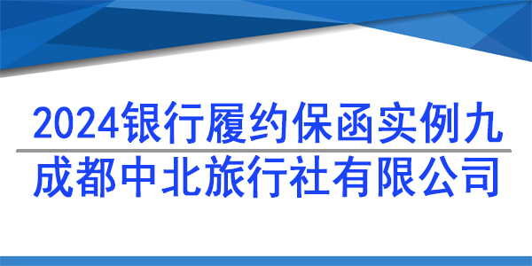 成都中北旅行社有限公司,履约保函