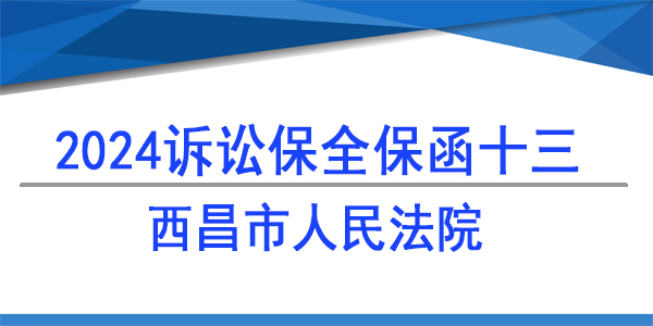 西昌市人民法院, 财产保全