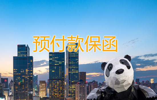 预付款保函