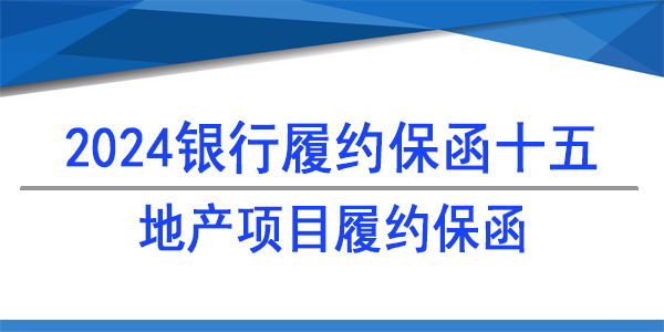 地产项目,履约保函