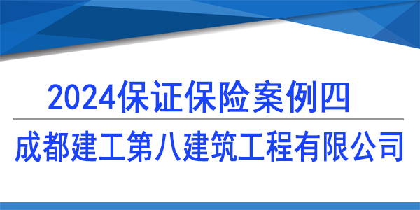 成都建工第八建筑工程有限公司,保证保险