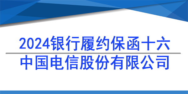 中国电信股份有限公司,履约保函