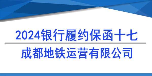 成都地铁运营有限公司,履约保函
