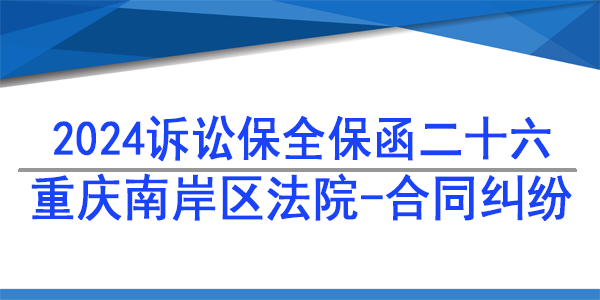重庆市南岸区人民法院,诉讼保全,财产保全