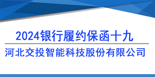 河北交投智能科技股份有限公司,履约保函