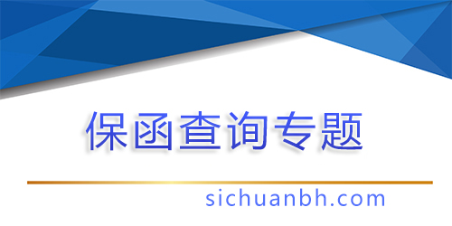 【问答】保函二维码也能造假，怎么通过工信部查询保函主体真实性？