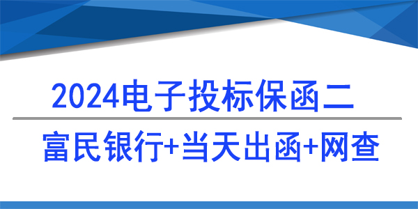 电子保函,必威手机登录网址查询,重庆富民银行