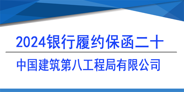 中国建筑第八工程局有限公司,履约保函