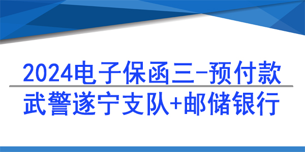 电子保函,预付款保函,邮储银行