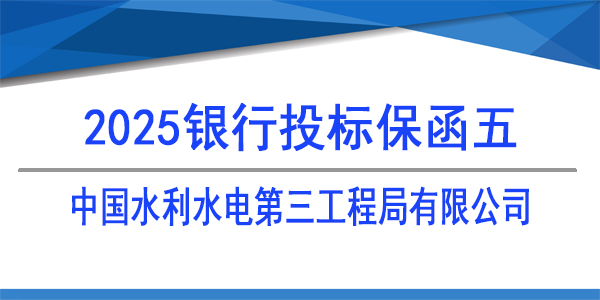 中国水利水电第三工程局有限公司,必威手机登录网址查询,银行保函