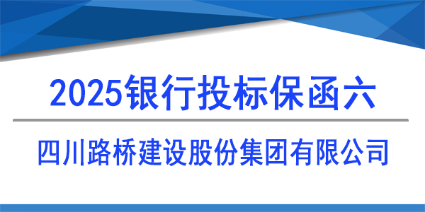 四川路桥建设股份集团有限公司,必威手机登录网址查询,银行保函