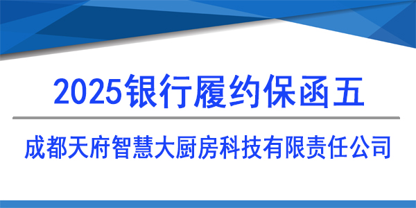 履约保函,保函,成都天府智慧大厨房科技有限责任公司