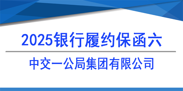 中交一公局集团有限公司,履约保函,银行保函