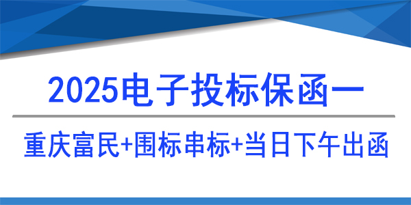 必威手机登录网址查询,电子保函,当日出函