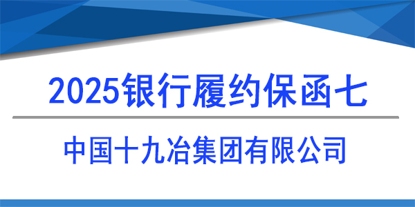 银行保函,履约保函,中国十九冶集团有限公司