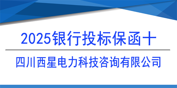 四川西星电力科技咨询有限公司,必威手机登录网址查询