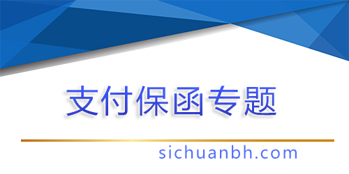 【问答】支付保函风险大吗知乎，支付保函是什么？