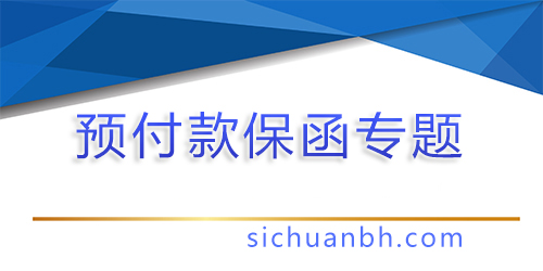 【分析】履约保函、预付款保函、供货项目中不可忽视的一把利器