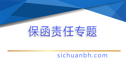 【分析】银行保函委托人受益人关系，以及银行保函责任划分？