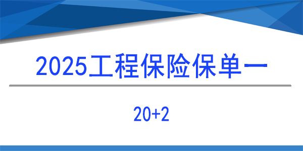 建筑工程一切险,20+2
