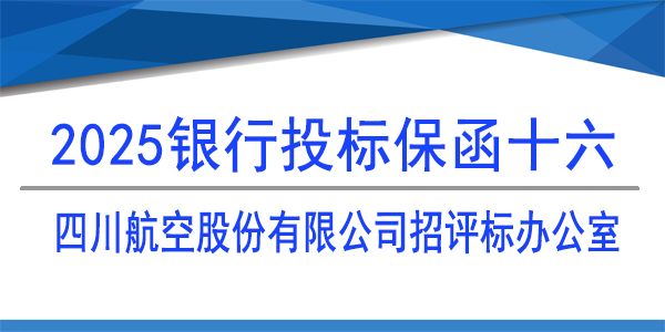 银行保函,必威手机登录网址查询,四川航空股份有限公司招评标办公室