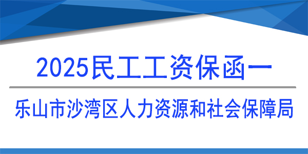 民工工资保函,乐山市沙湾区人力资源和社会保障局