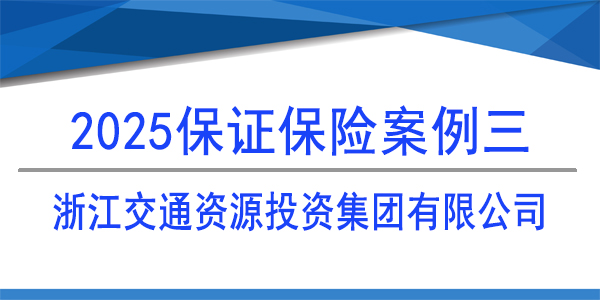 浙江交通资源投资集团有限公司,保证保险