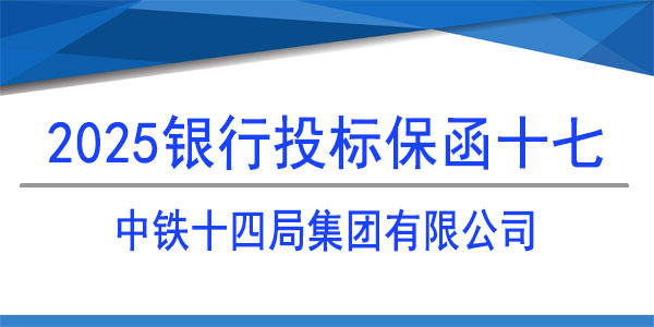 中铁十四局集团有限公司,必威手机登录网址查询