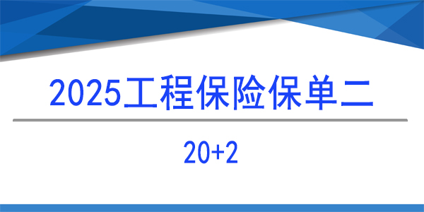 建筑工程团体意外险,20+2