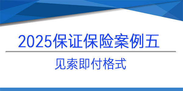 保证保险保函,保险保函,见索即付格式