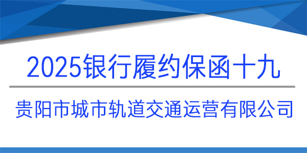 贵阳市城市轨道交通运营有限公司,履约保函,银行保函