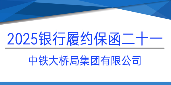 中铁大桥局集团有限公司,履约保函,银行保函