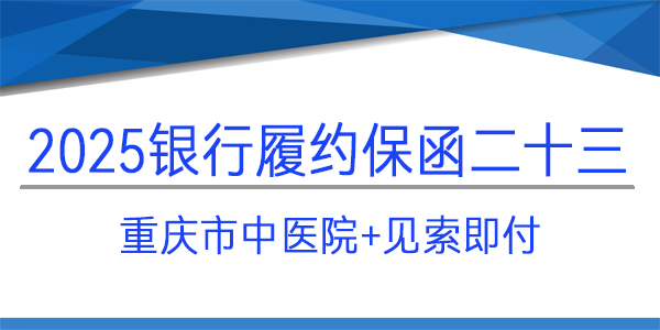 履约保函,重庆市中医院,次日出函
