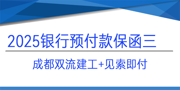 预付款保函,成都双流建工,见索即付格式