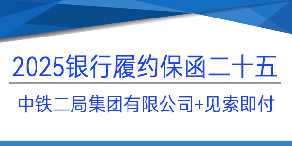 履约保函,中铁二局集团有限公司,成都建行