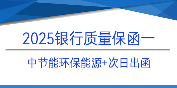 质量保修保函,质量保函,银行保函,中节能环保能源有限公司