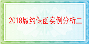 连带责任保函,履约保函