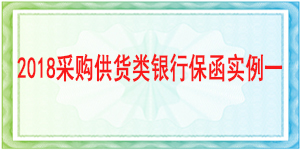 保函,采购供货保函