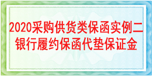 履约保函,采购供货保函