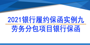 劳务保函,履约保函