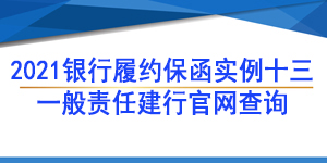 一般责任保函,履约保函