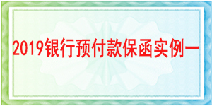 独立格式预付款保函,预付款保函